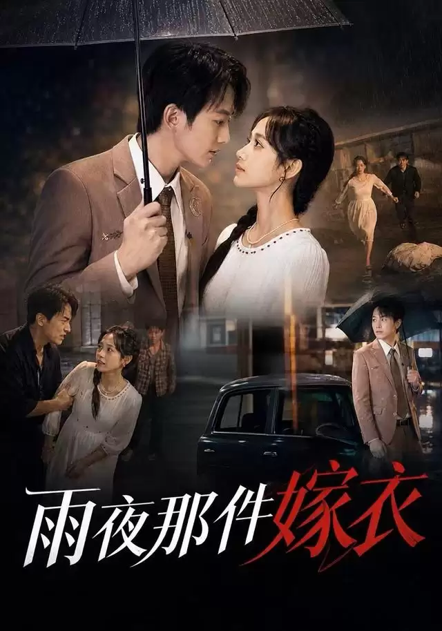 短剧《雨夜那件嫁衣》剧情介绍