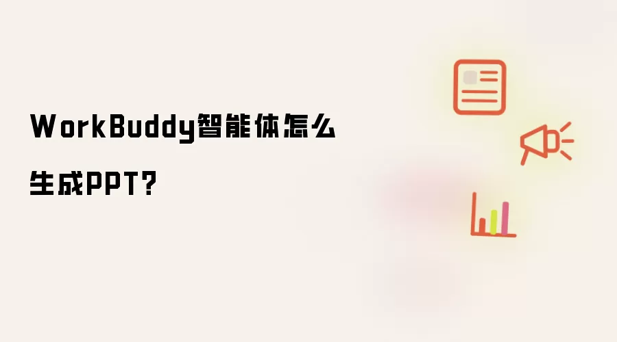 WorkBuddy智能体怎么生成PPT?