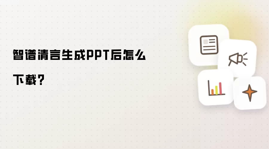 智谱清言生成PPT后怎么下载?