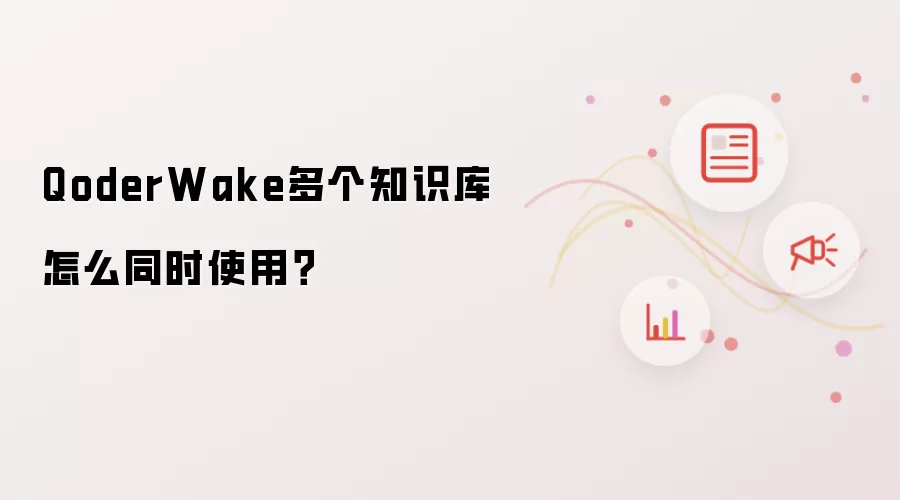 QoderWake多个知识库怎么同时使用?
