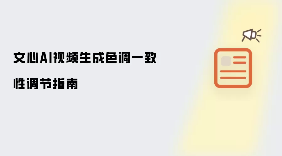 文心AI视频生成色调一致性调节指南