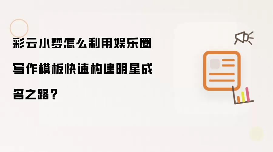 彩云小梦怎么利用娱乐圈写作模板快速构建明星成名之路?