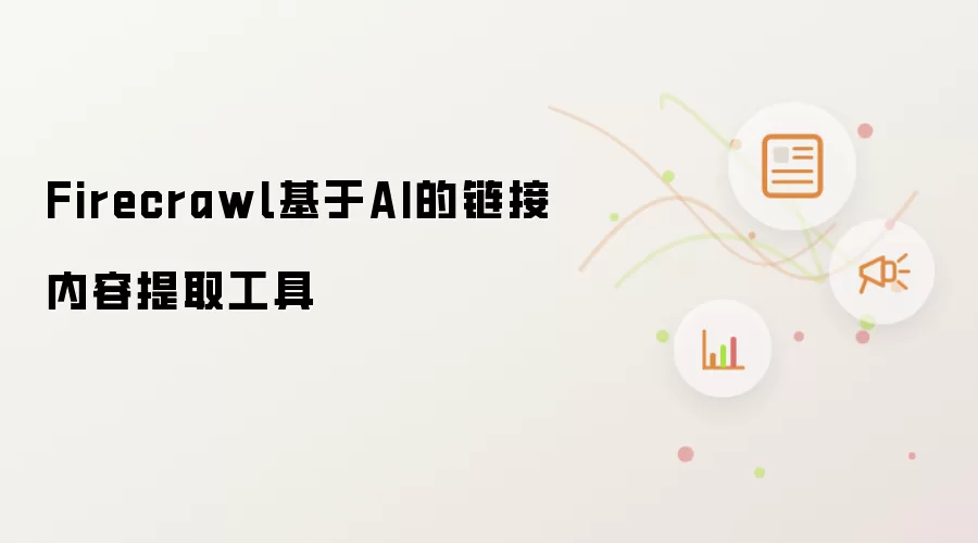Firecrawl基于AI的链接内容提取工具