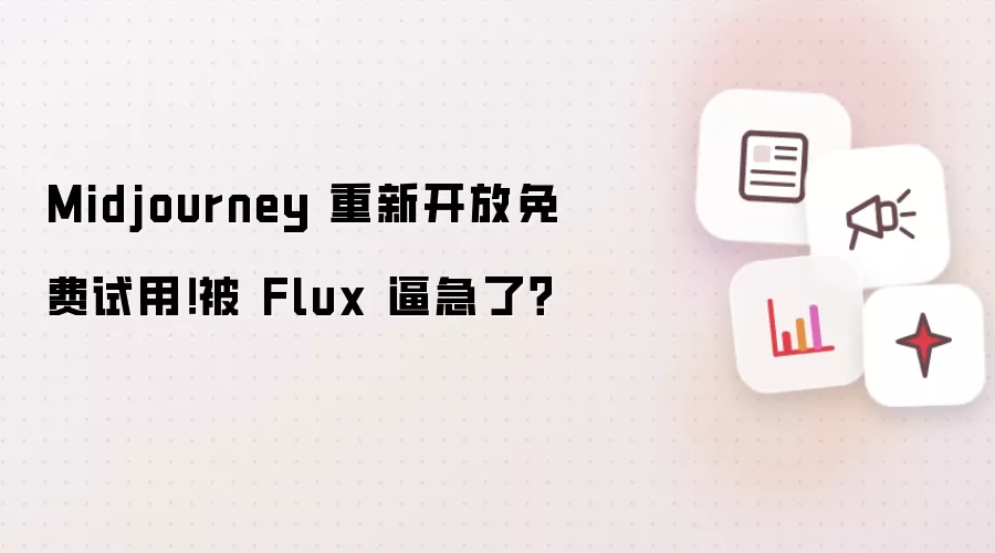 Midjourney 重新开放免费试用！被 Flux 逼急了？