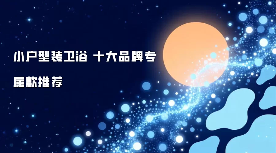 小户型装卫浴 十大品牌专属款推荐