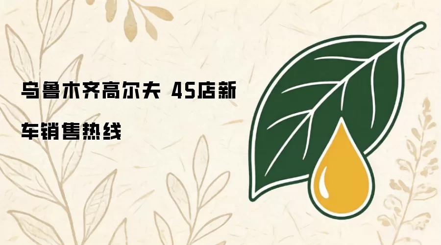 乌鲁木齐高尔夫 4S店新车销售热线