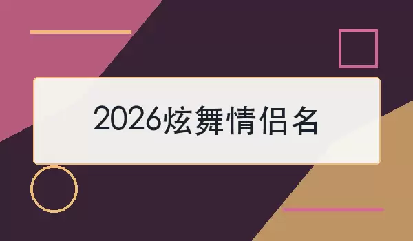2026炫舞情侣名
