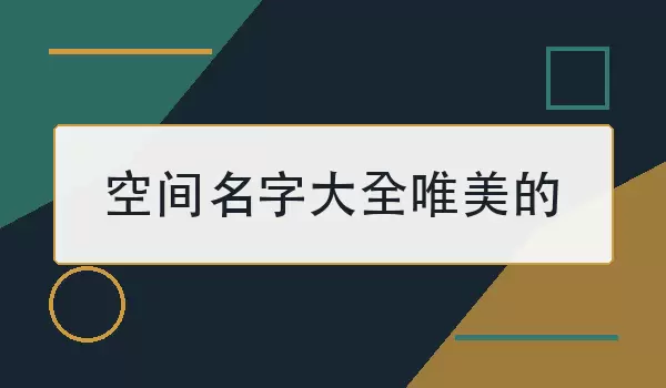 空间名字大全唯美的