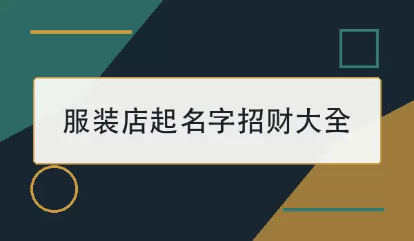 服装店起名字招财大全