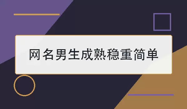 网名男生成熟稳重简单