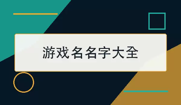 游戏名名字大全