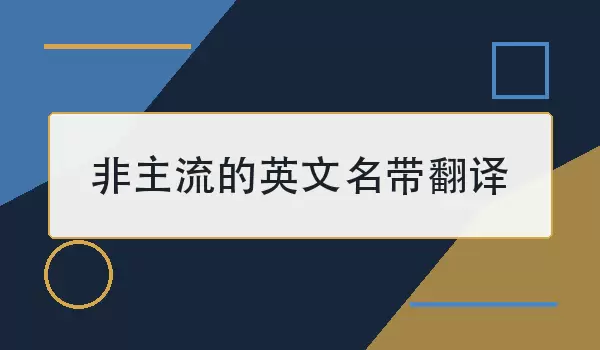非主流的英文名带翻译