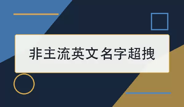 非主流英文名字超拽