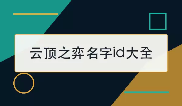 云顶之弈名字id大全