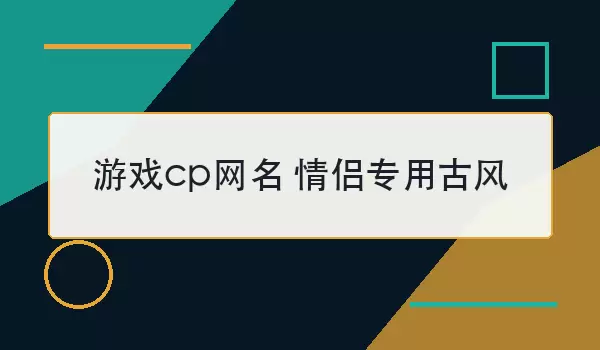 游戏cp网名 情侣专用古风