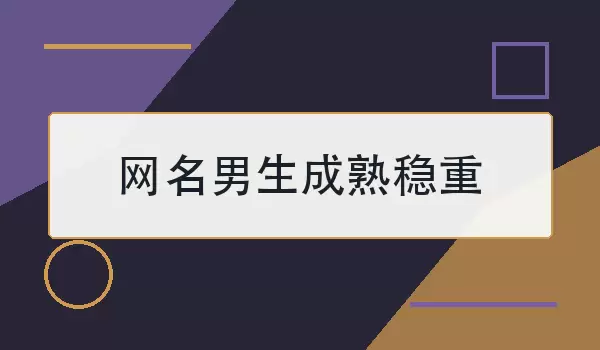 网名男生成熟稳重