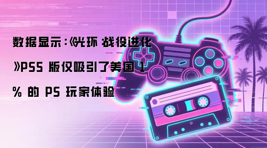 数据显示：《光环：战役进化》PS5 版仅吸引了美国 1% 的 PS 玩家体验