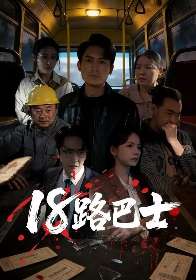 短剧《18路巴士》剧情介绍