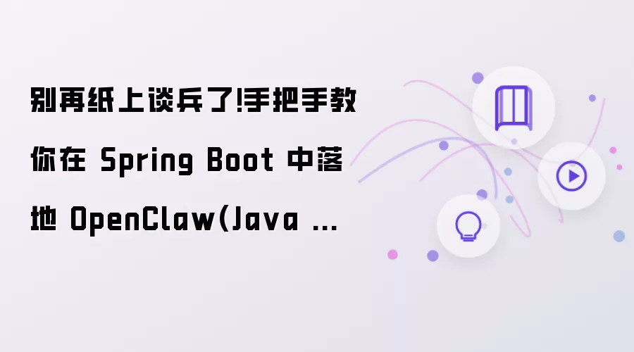 别再纸上谈兵了!手把手教你在 Spring Boot 中落地 OpenClaw(Java 实战)