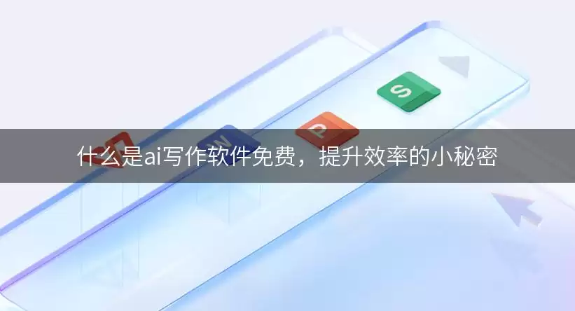 什么是ai写作软件免费,提升效率的小秘密