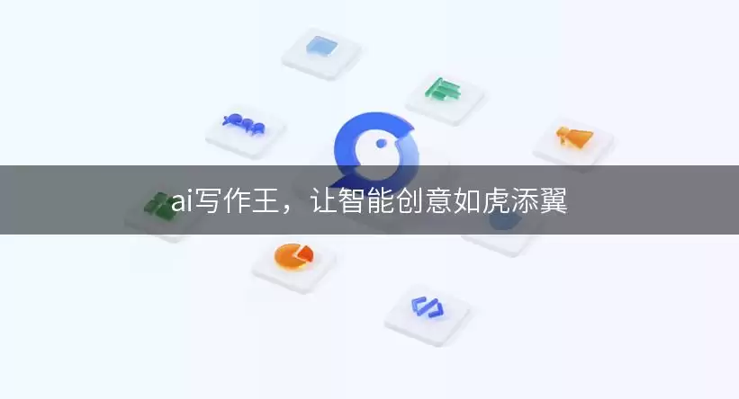 ai写作王,让智能创意如虎添翼