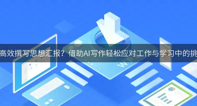 如何高效撰写思想汇报?借助AI写作轻松应对工作与学习中的挑战!