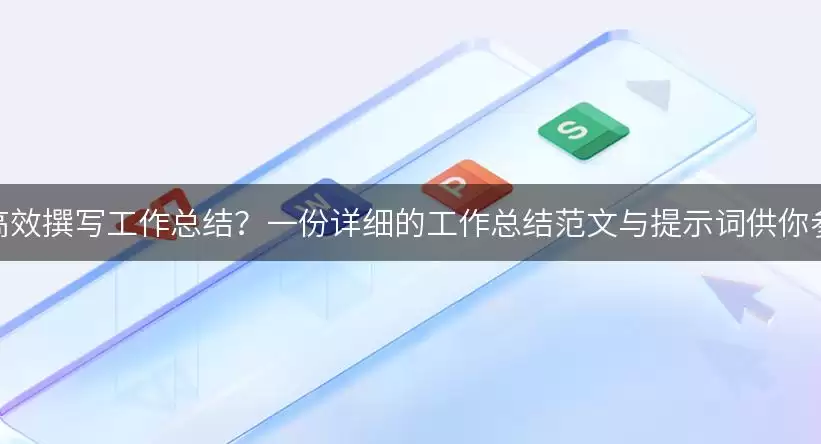 如何高效撰写工作总结?一份详细的工作总结范文与提示词供你参考!