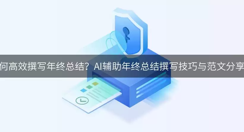 如何高效撰写年终总结?AI辅助年终总结撰写技巧与范文分享!
