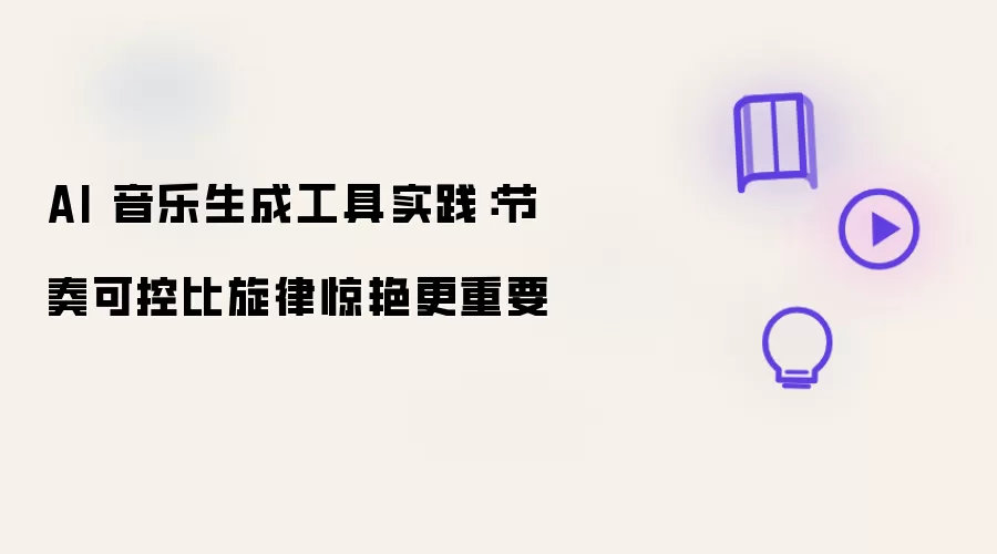 AI 音乐生成工具实践：节奏可控比旋律惊艳更重要