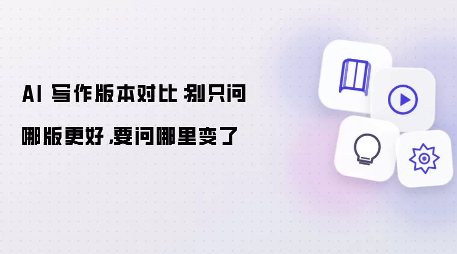 AI 写作版本对比：别只问哪版更好，要问哪里变了