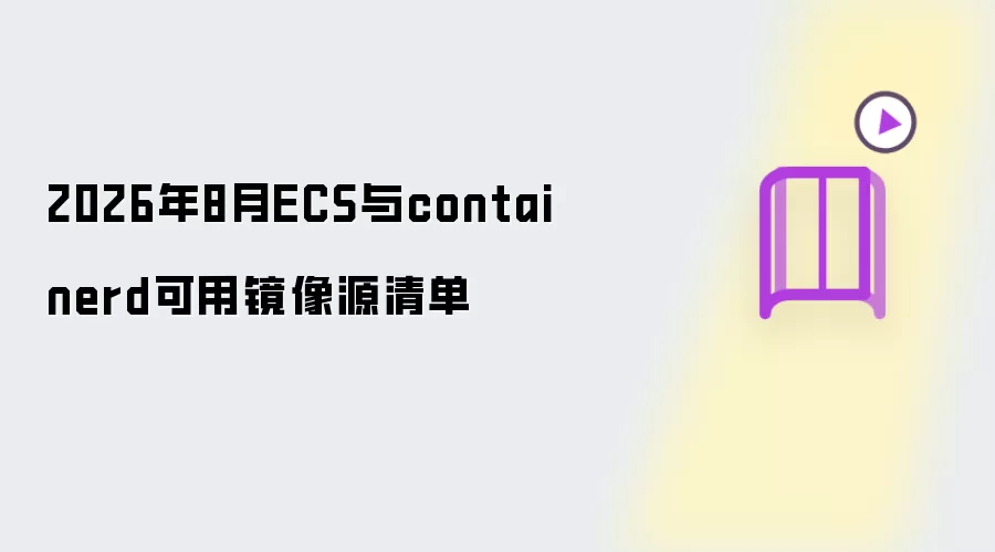 2026年8月ECS与containerd可用镜像源清单