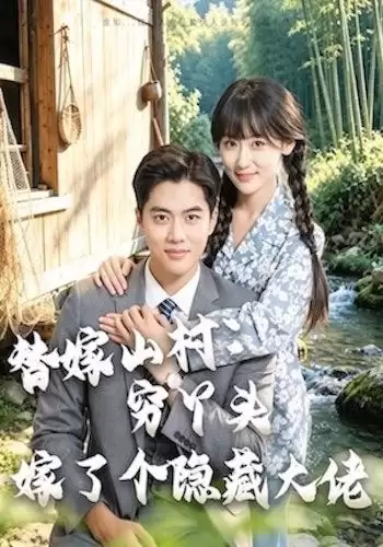 短剧《替嫁山村：穷丫头嫁了个隐藏大佬》剧情介绍