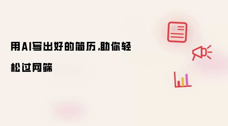用AI写出好的简历，助你轻松过网筛