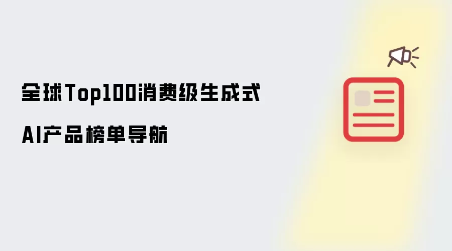 全球Top100消费级生成式AI产品榜单导航