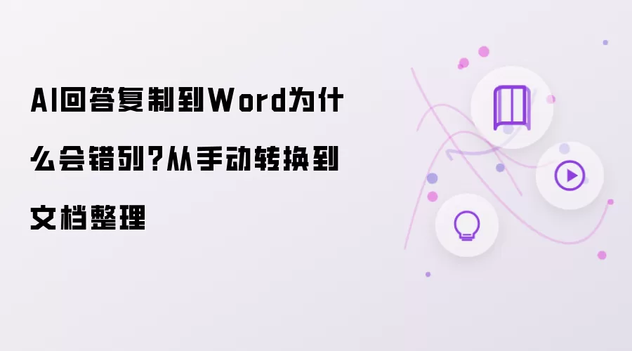 AI回答复制到Word为什么会错列？从手动转换到文档整理