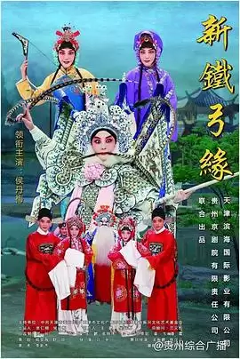 电影《新铁弓缘》剧情介绍