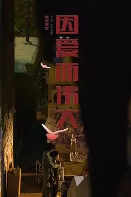 电影《因爱而伟大》剧情介绍