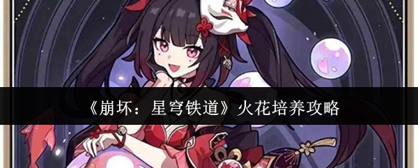 《崩坏:星穹铁道》火花培养攻略