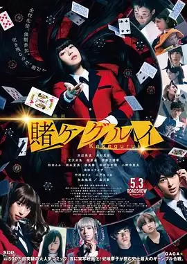 电影《狂赌之渊 电影版》剧情介绍