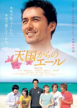 电影《来自天国的加油声》剧情介绍