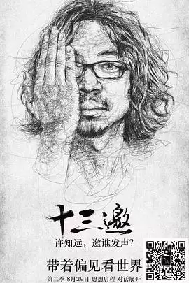 综艺《十三邀第二季》剧情介绍