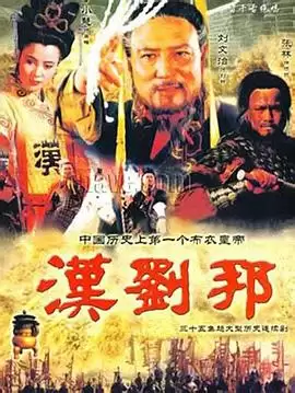 电视剧《汉刘邦》剧情介绍