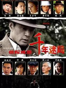 电视剧《侦探成旭之千年迷局》剧情介绍