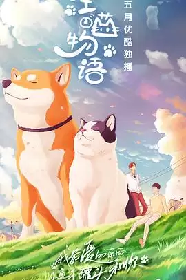 综艺《汪喵物语》剧情介绍