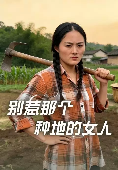 短剧《别惹那个种地的女人》剧情介绍