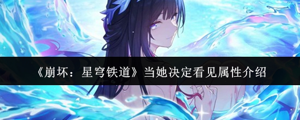 《崩坏:星穹铁道》当她决定看见属性介绍