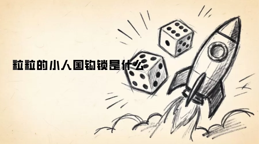粒粒的小人国钩锁是什么
