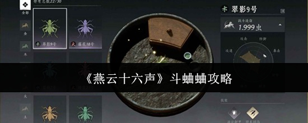 《燕云十六声》斗蛐蛐攻略
