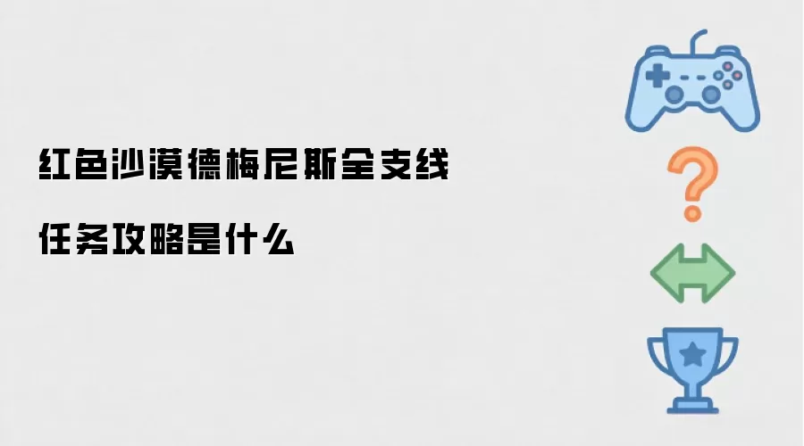 红色沙漠德梅尼斯全支线任务攻略是什么