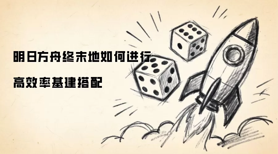 明日方舟终末地如何进行高效率基建搭配